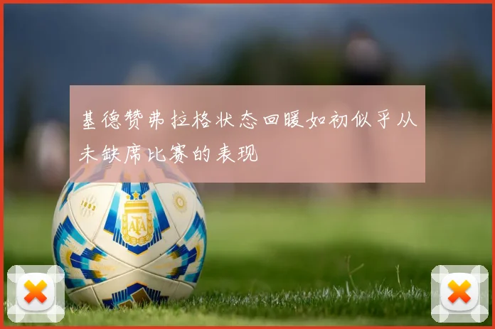 基德赞弗拉格状态回暖如初似乎从未缺席比赛的表现